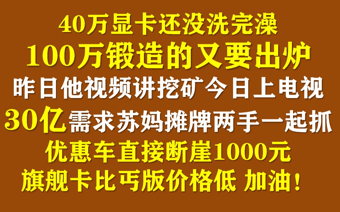 40万显卡还没洗完澡,100万锻造又要出炉,30亿需求苏妈摊牌两手一起抓,优惠车直降1000,加油!!!哔哩哔哩bilibili