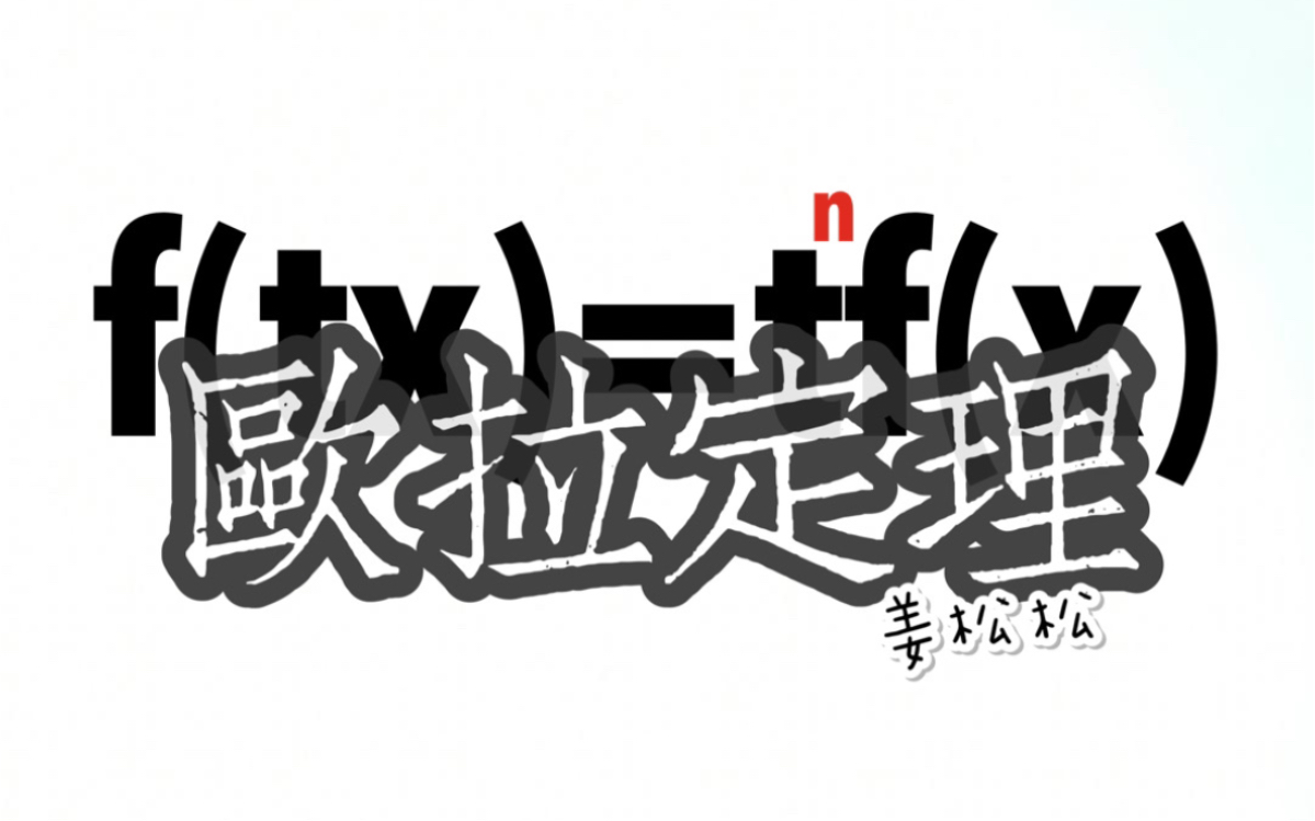 【20】尼科尔森微观经济理论:第三节偏好与效用:效用函数的特征:齐次函数&欧拉定理哔哩哔哩bilibili