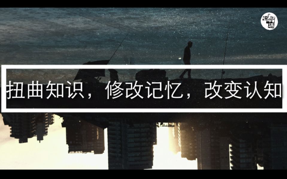 扭曲知识,修改记忆,改变认知(F021)哔哩哔哩bilibili