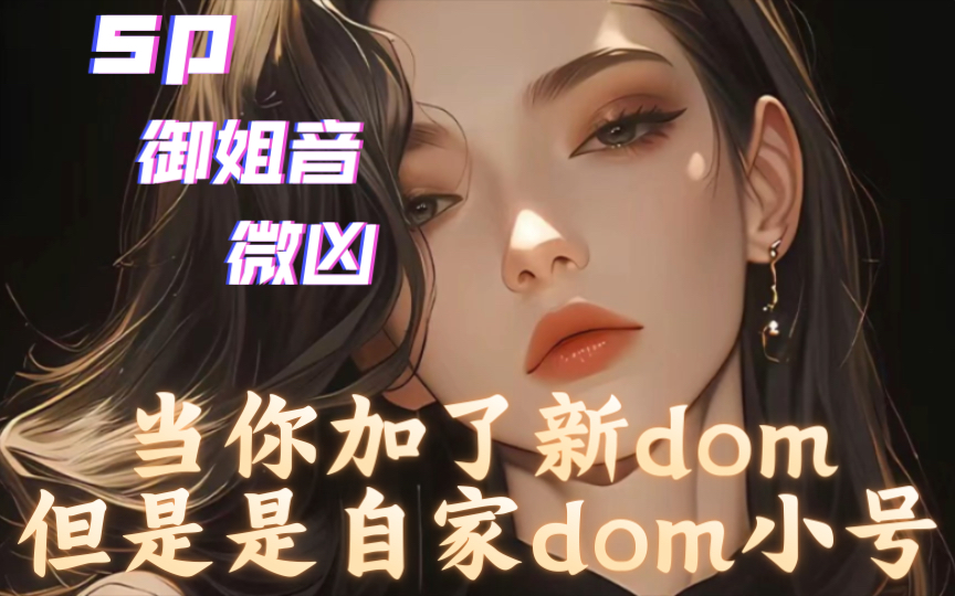 [图]【橘气/sp/超凶】当你加了新dom但是是自家dom的小号……