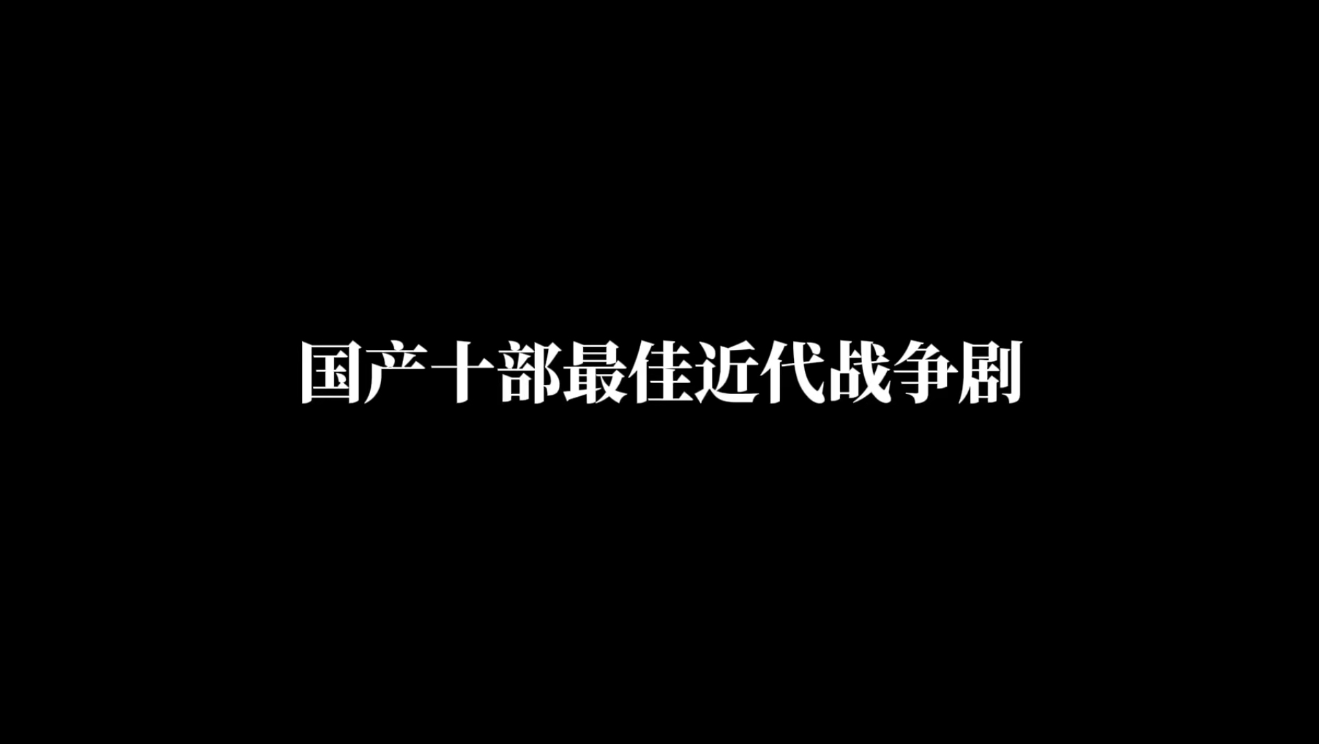 国产十部最佳近代战争剧哔哩哔哩bilibili