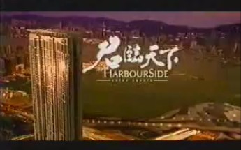 [图]香港2004年广告：君臨天下 The Harbourside