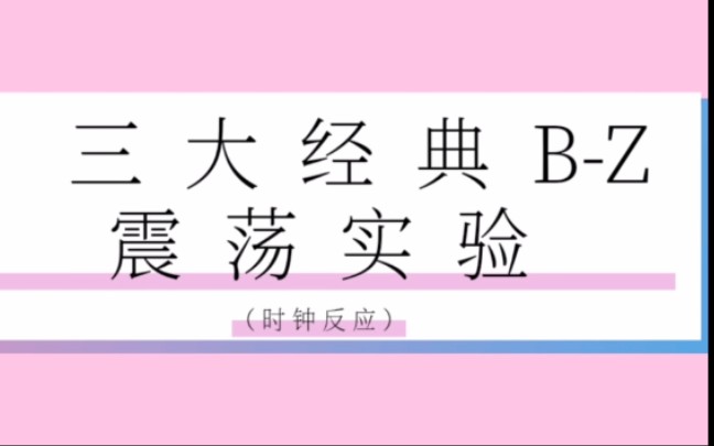 三大经典BZ震荡实验(时钟反应)汇总哔哩哔哩bilibili