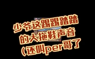 Télécharger la video: 听花傲天的大拖鞋踢踢踏踏声（还叫per哥了哈哈哈哈太居家了救命