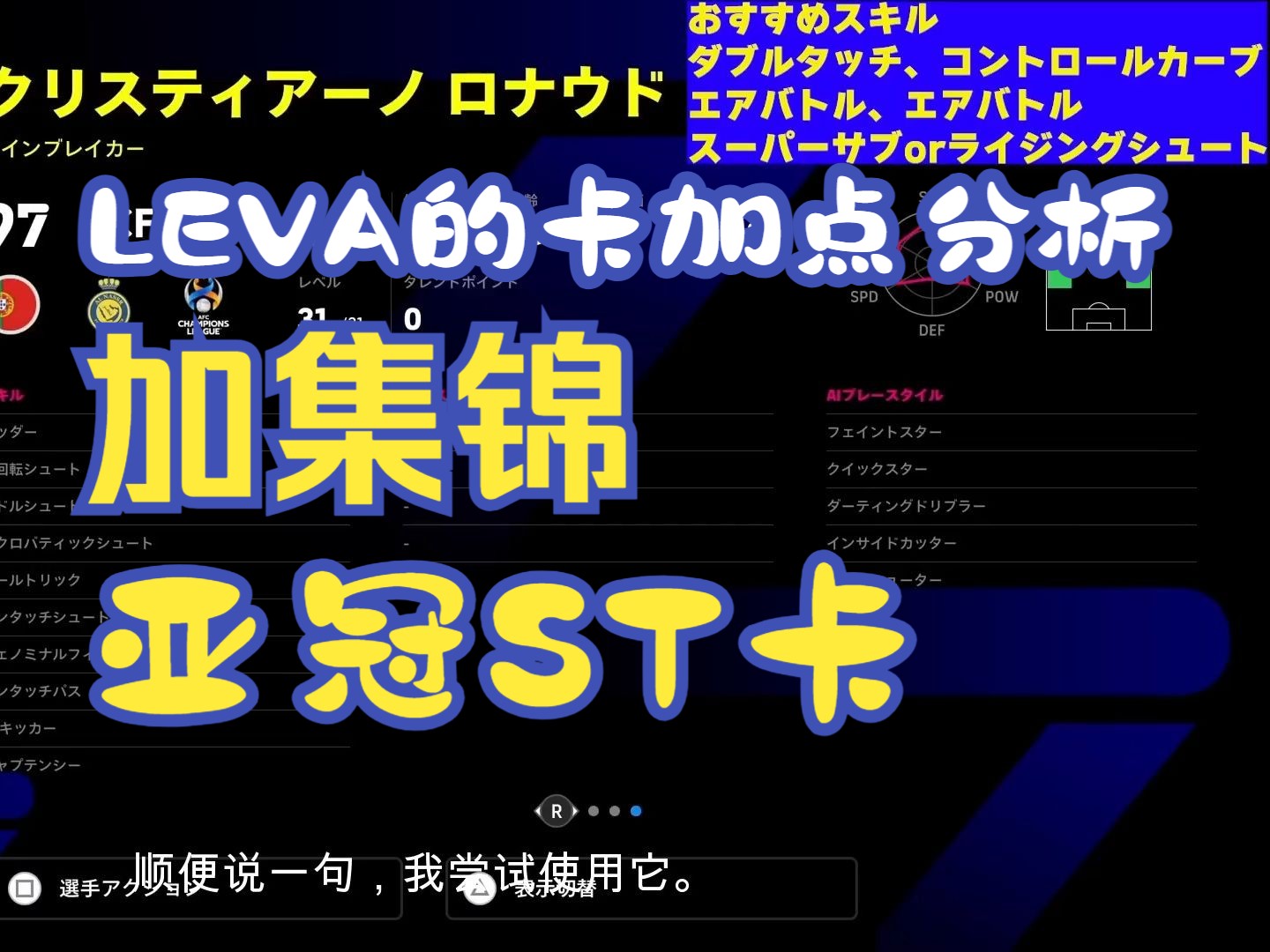 efootball 2024 日本大神leva 亞冠st卡加點分析加集錦