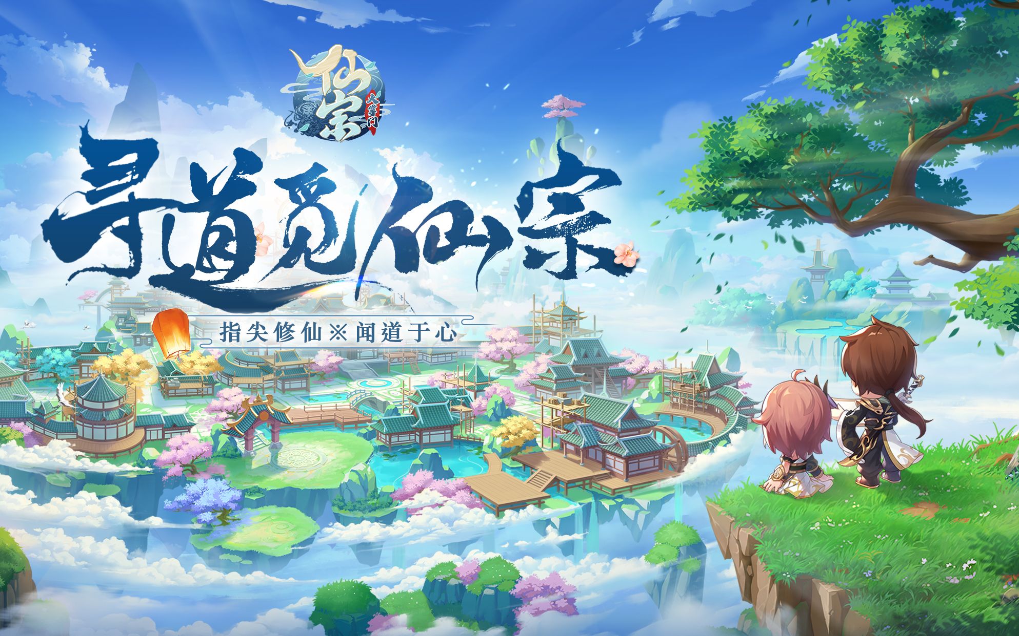 仙宗大掌门 游戏pv