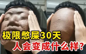 Download Video: 连续“憋屎”30天，人会变成什么样？美国29岁男子揭露真相