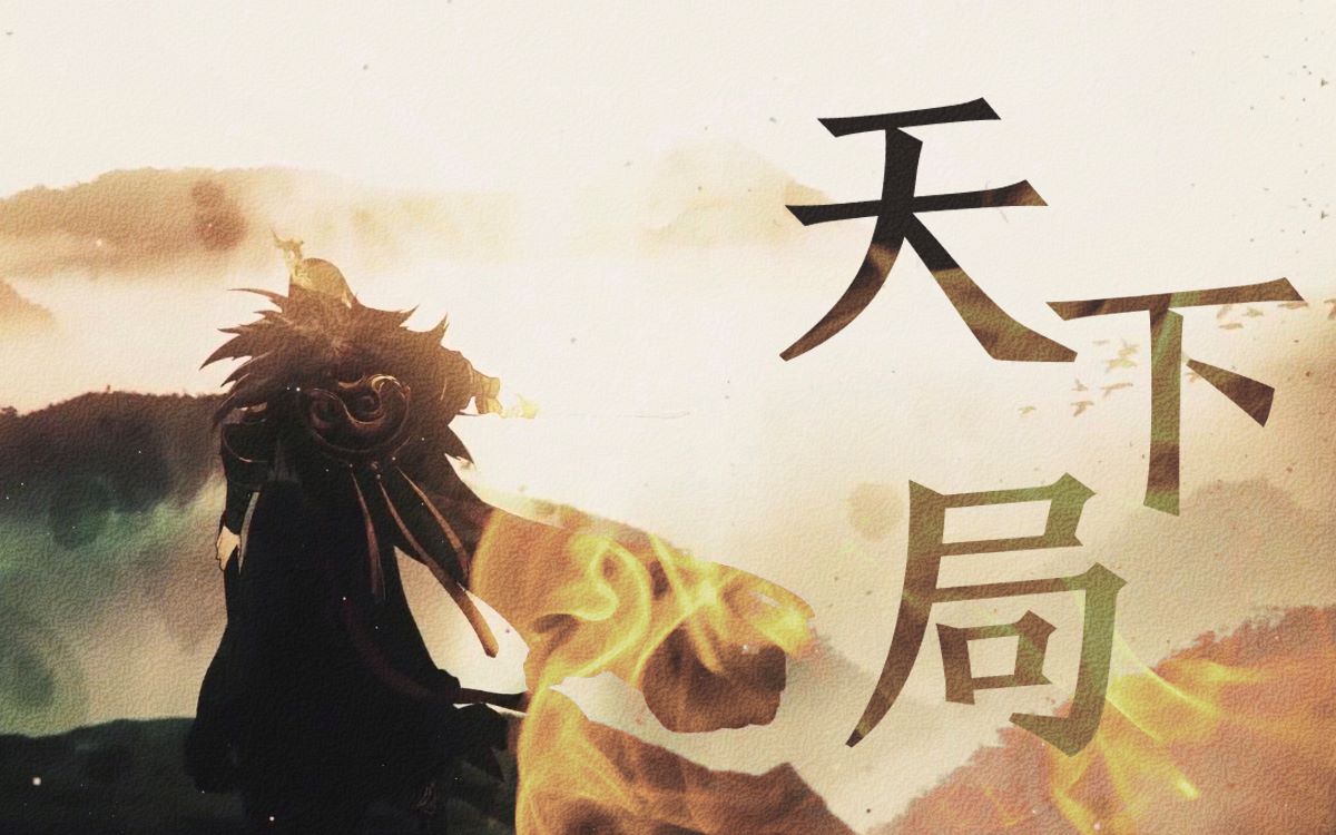 【忘川风华录 翻唱】天下局