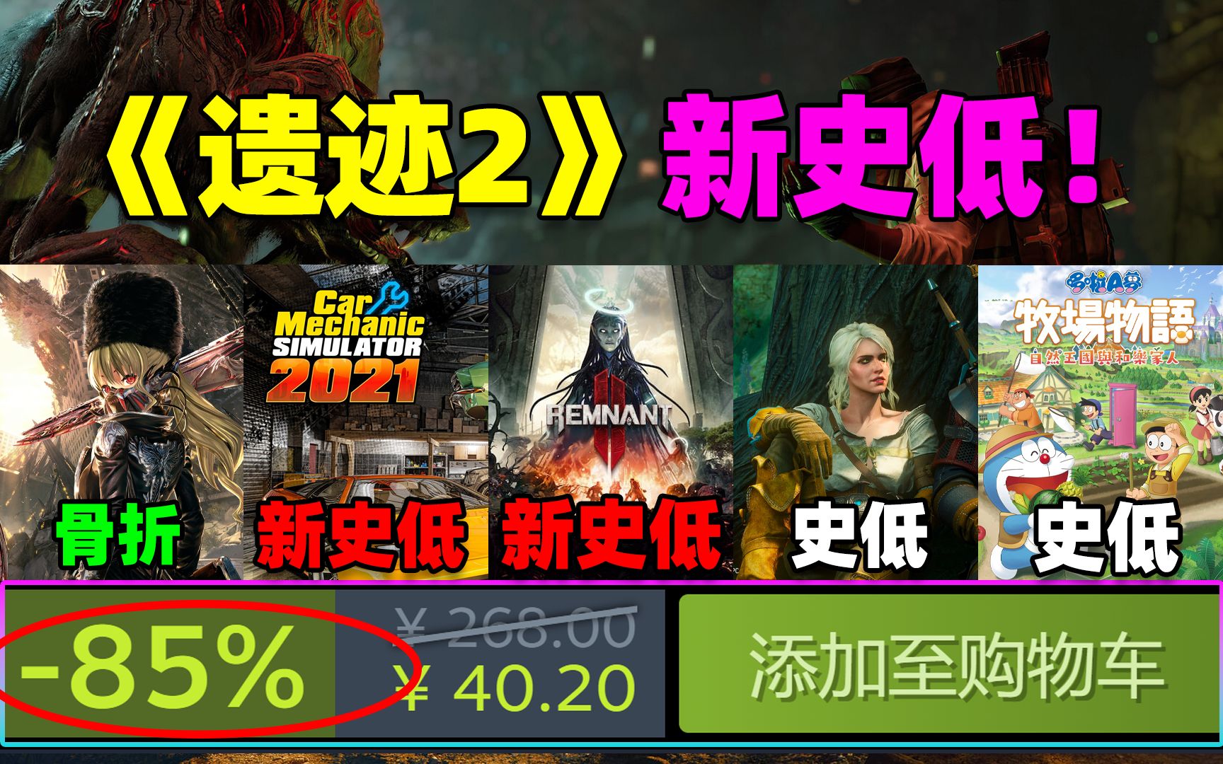 新史低!超爽类魂刷子《遗迹2》首次打折!《噬血代码》骨折!本期10款超好玩的史低游戏!10.810.20单机游戏热门视频