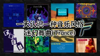 Download Video: 一天认识一种音乐风格 - 迷幻舞曲（Trance）