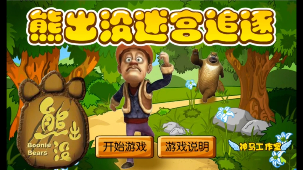 熊出没迷宫追逐游戏2