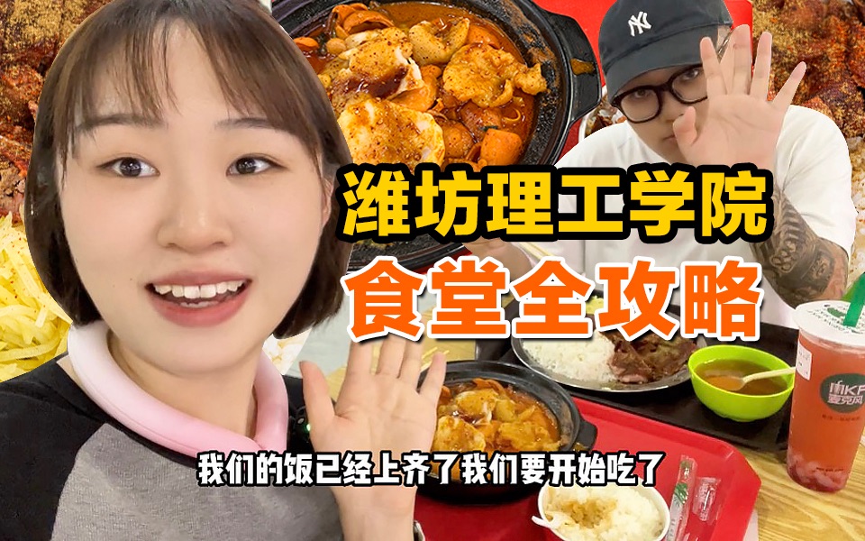 [图]潍坊理工学院食堂全攻略，你们想吃的吗？！