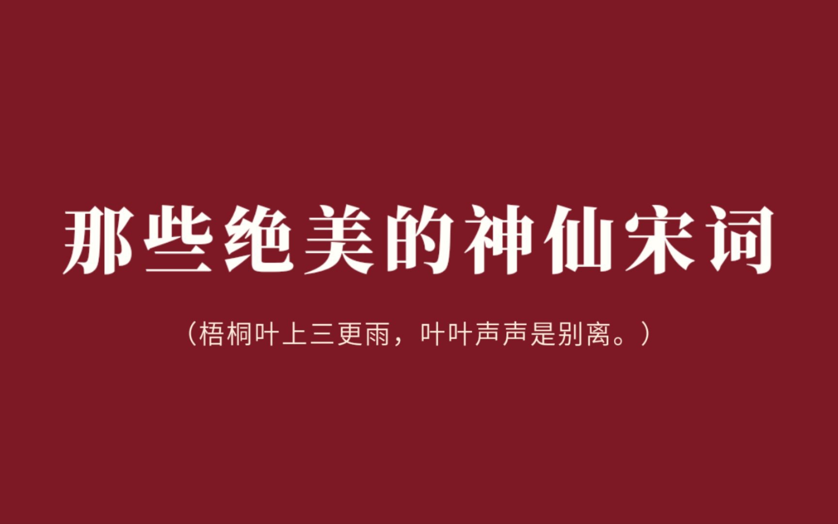 宋词|那些绝美的神仙宋词(下)|梧桐叶上三更雨哔哩哔哩bilibili