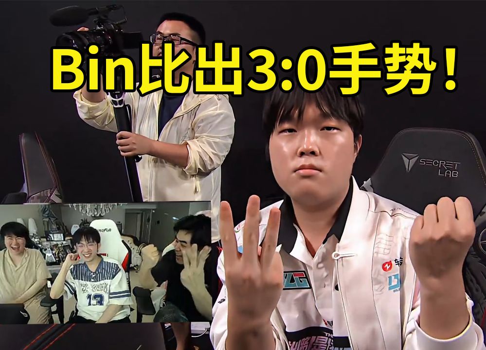 姿态看bin休息室比出3:0手势:昨天gumayusi都比了,今天bin比一个没
