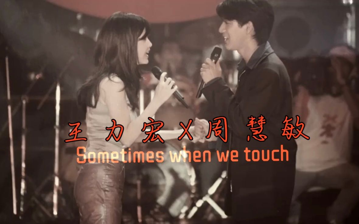 【王力宏X周慧敏】1996 LIVE《Sometimes When We Touch》哔哩哔哩bilibili