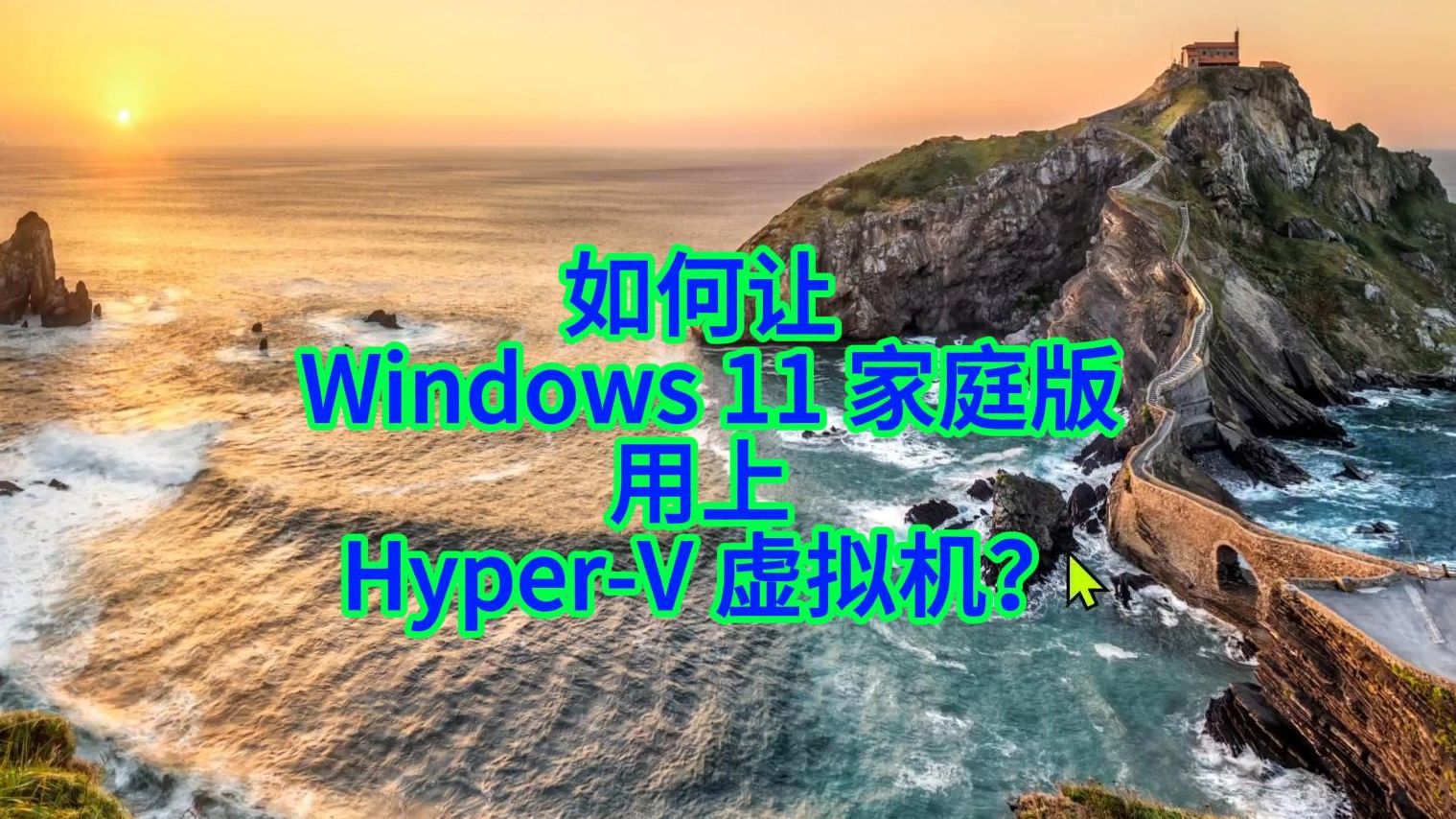 如何让 Windows 11 家庭版用上 Hyper-V 虚拟机?