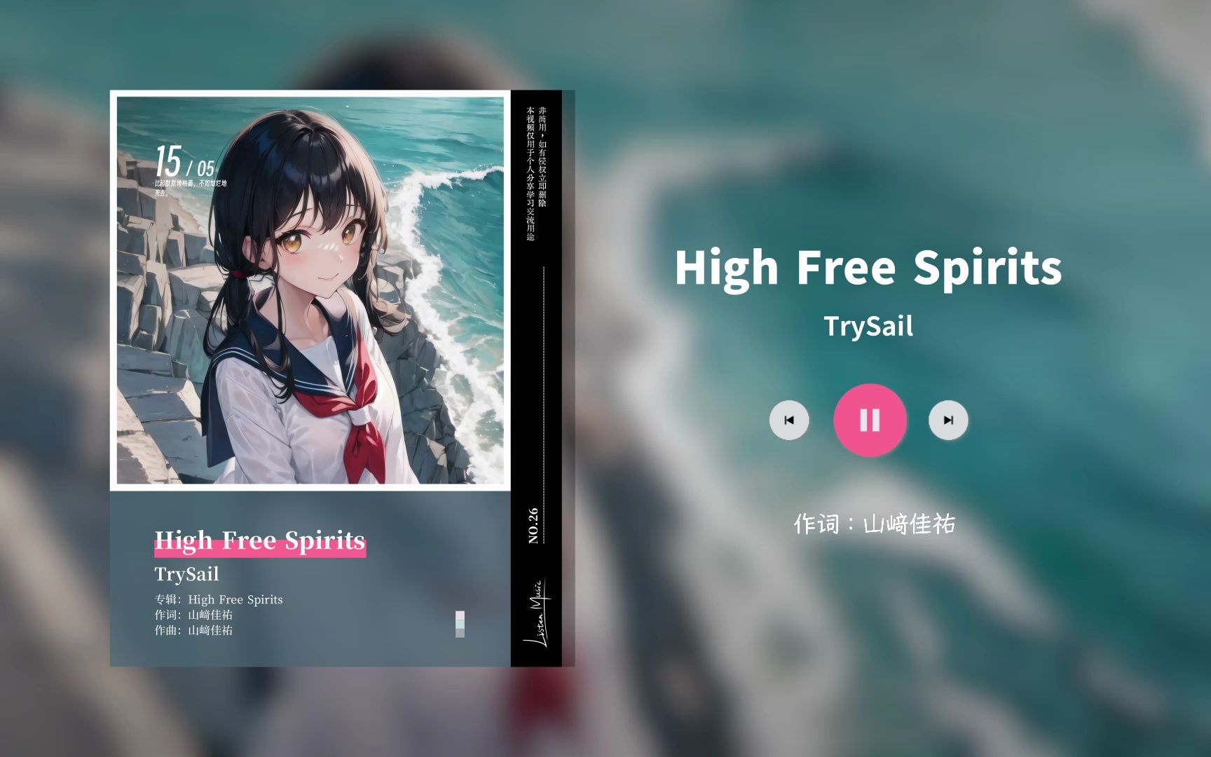 [图]日推歌单丨“解放束缚，撕开黑暗。”丨日语女声《High Free Spirits》