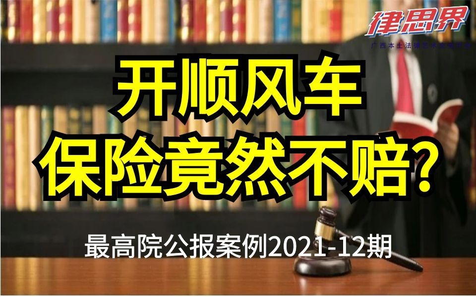 [图]开顺风车保险竟然不赔？看最高院公报案例2021年第12期精选案例怎么说