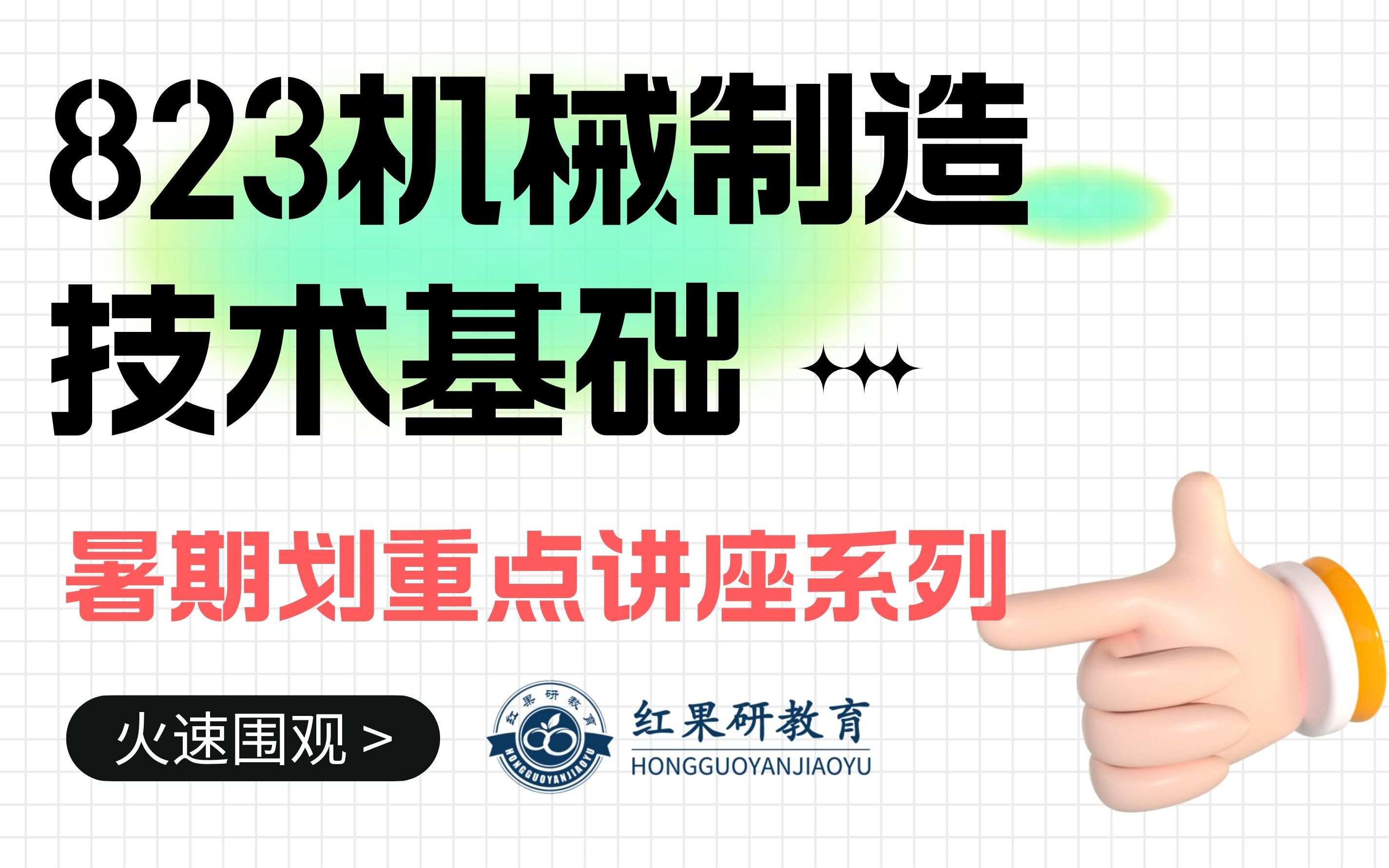 [图]【823机械制造技术基础】大连理工大学考研 | 暑期划重点讲座系列