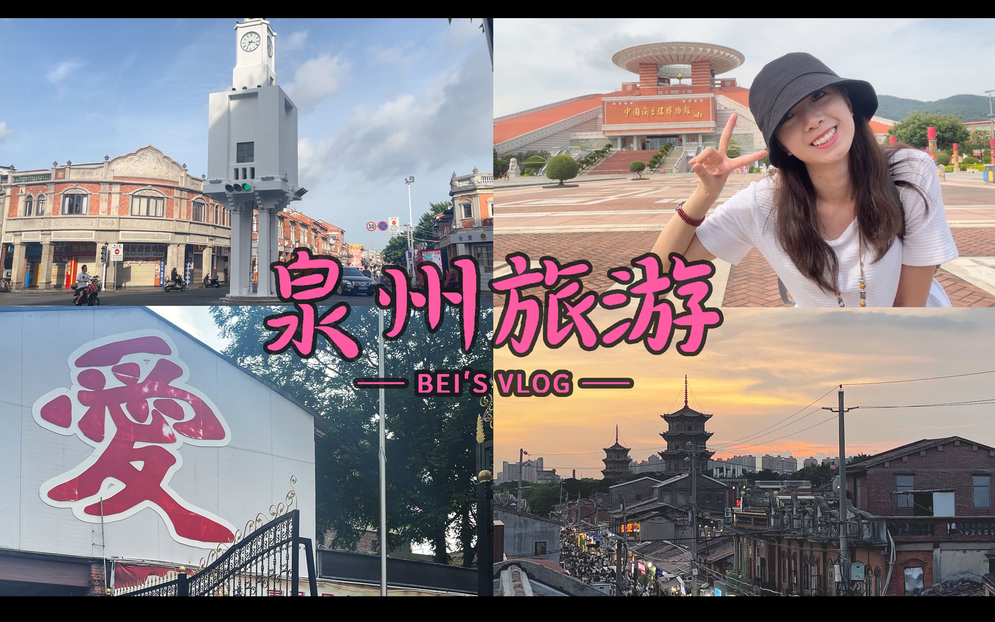 【旅游Vlog】泉州|西街开元寺|一个人和地球的约会|来泉州拜拜|吃喝旅游攻略|姜母鸭土笋冻哔哩哔哩bilibili