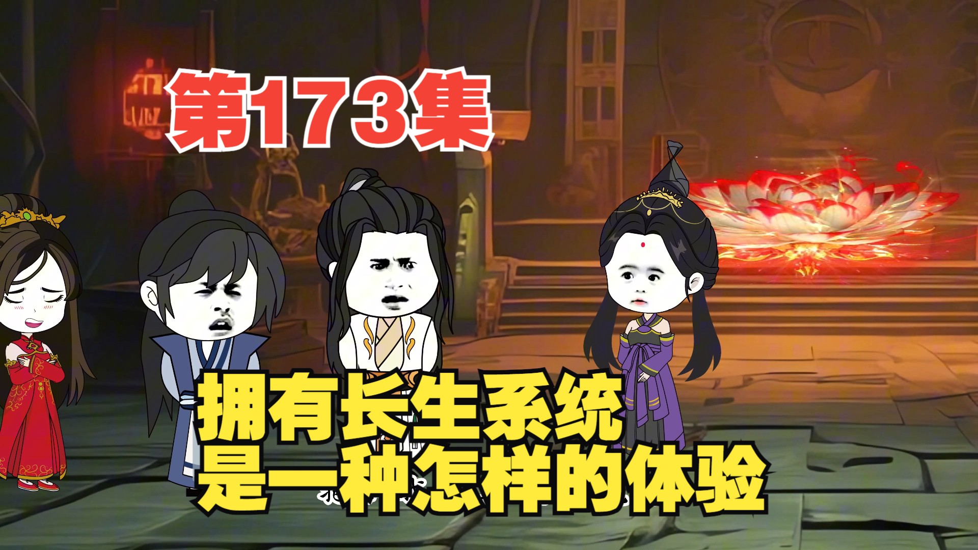 第173集找回记忆的叶长生哔哩哔哩bilibili