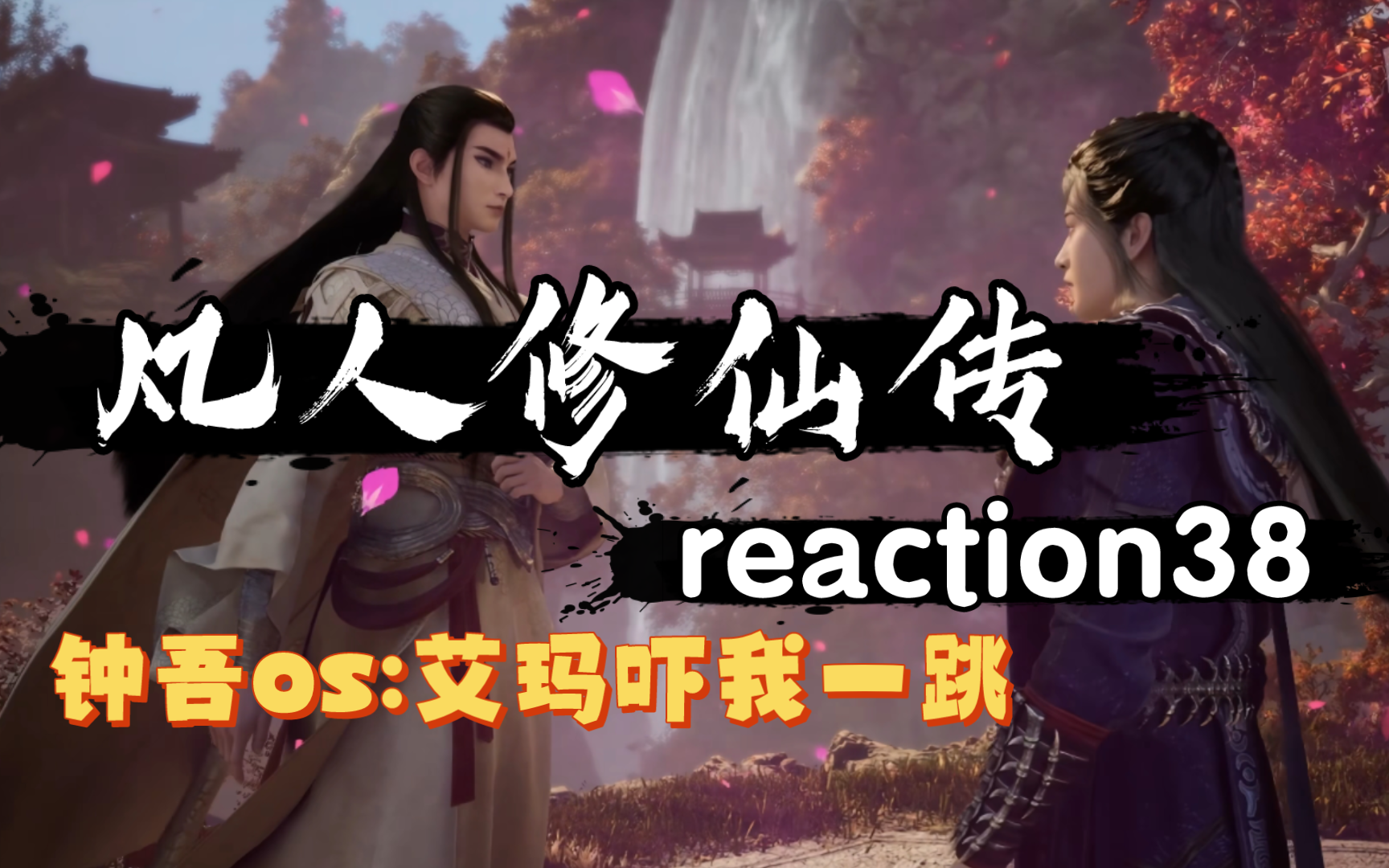 【凡人reaction38】合欢宗老祖是亲爹&七派六宗竟都是亲戚啊