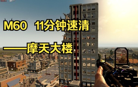 七日杀a20m6011分钟速清五级摩天大楼