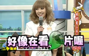 Download Video: 女明星二手衣交换part2【康熙来了】