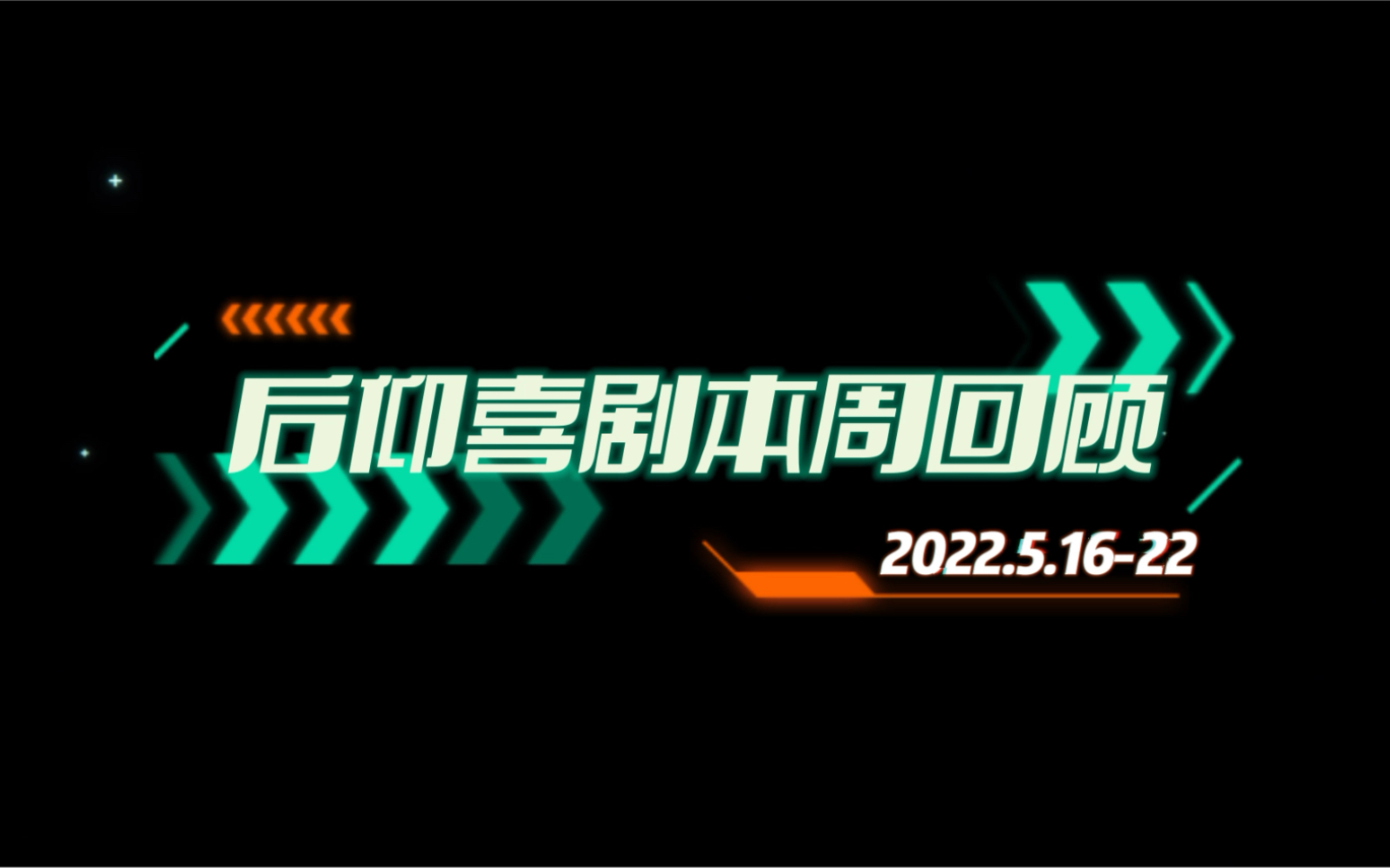 后仰喜剧演出回顾李梦杰1818专场哔哩哔哩bilibili