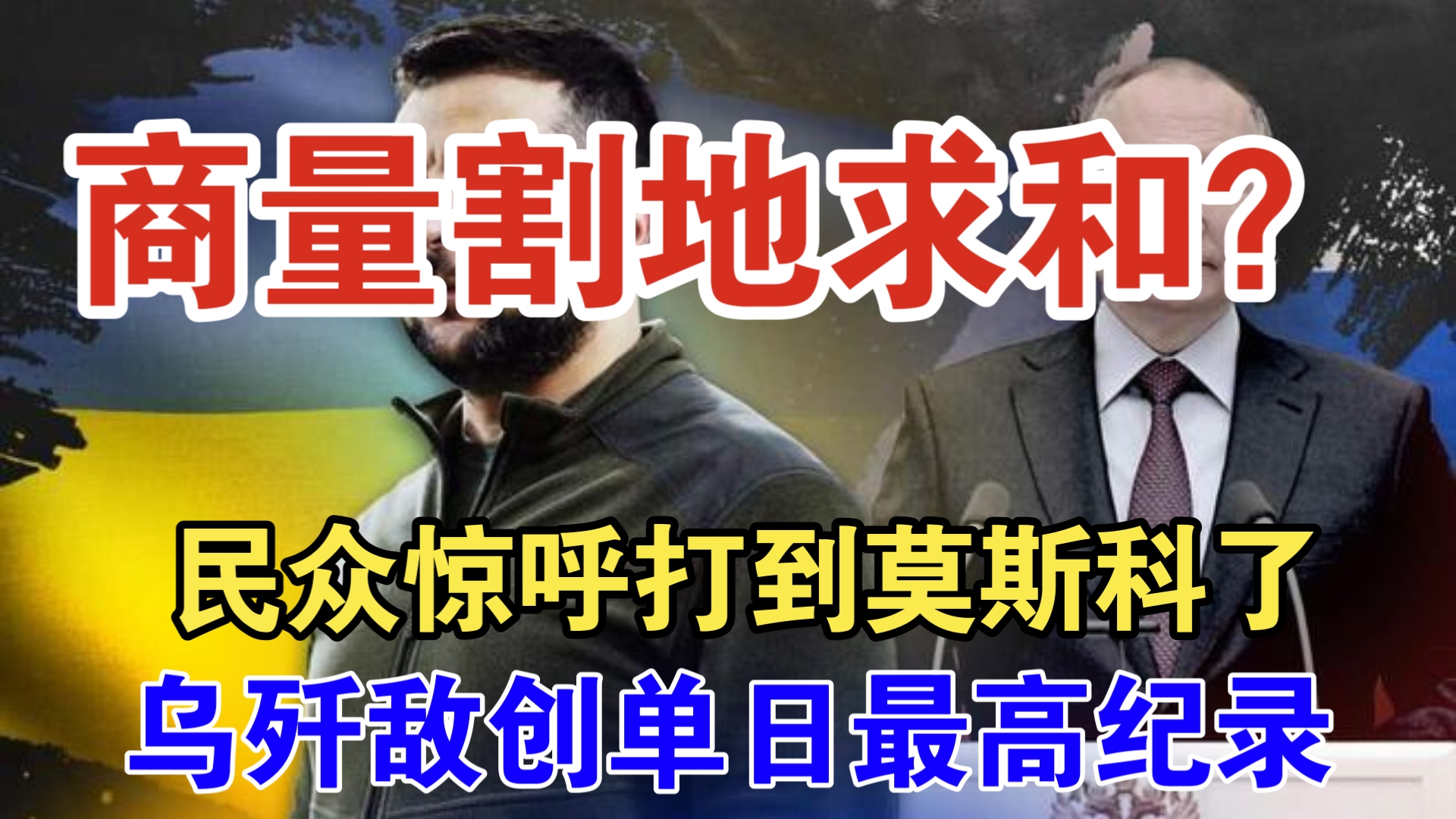 俄乌战争最新消息:民众惊呼打到莫斯科了 乌歼敌创单日最高纪录 传俄普特通话商量割地求和哔哩哔哩bilibili