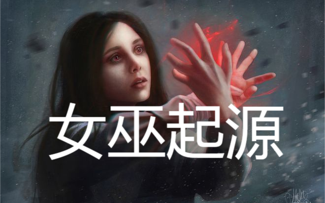 【星莱塔罗】女巫起源