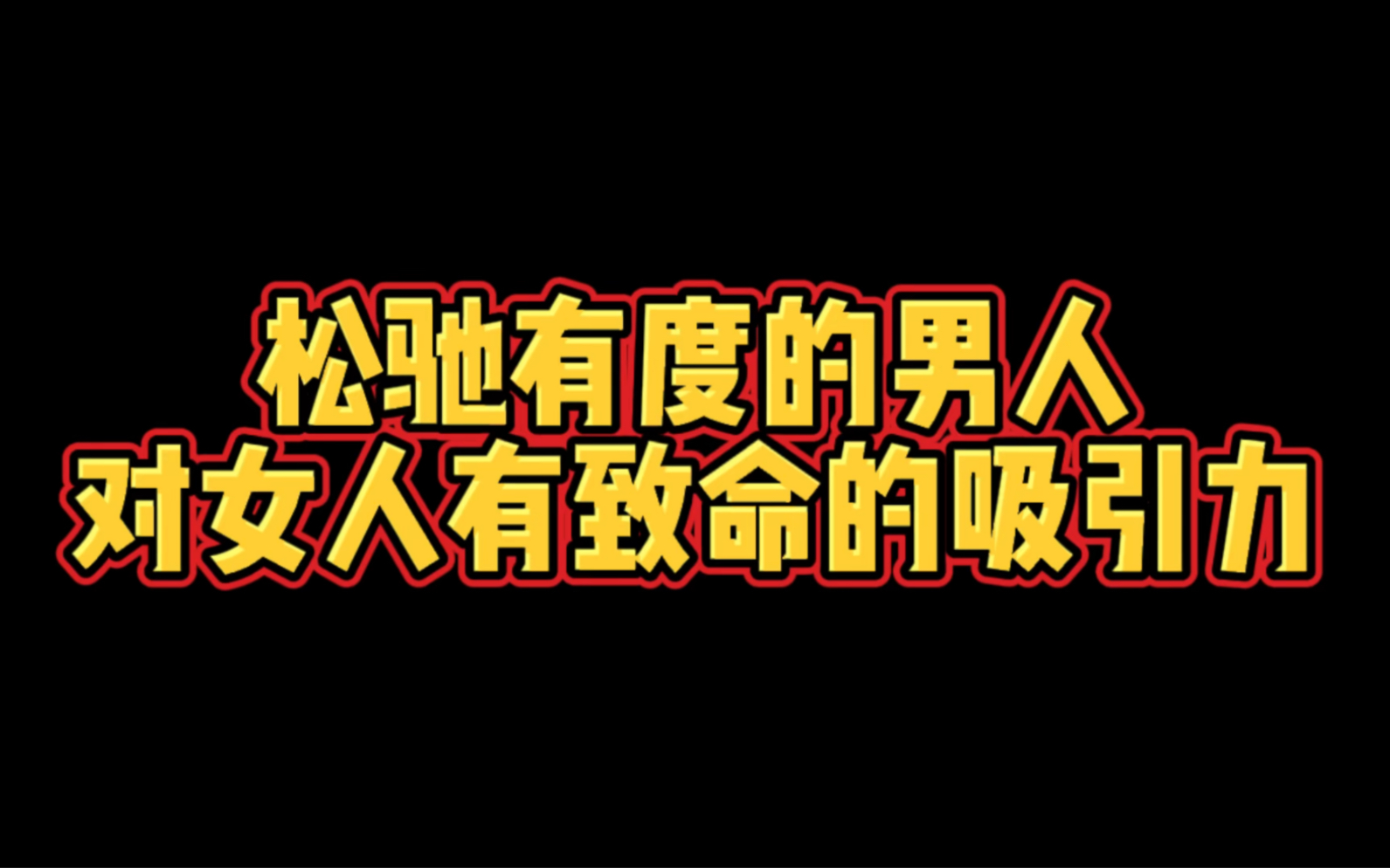 [图]松迟有度男人，对女人有致命的吸引力