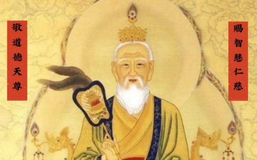 道德天尊,即太上老君,是道教中具有开天创世与救赎教化的太上道祖.他是道德的化身,天的尊者.智慧与仁慈是道德天尊的特点,他引导人们向善,追求...