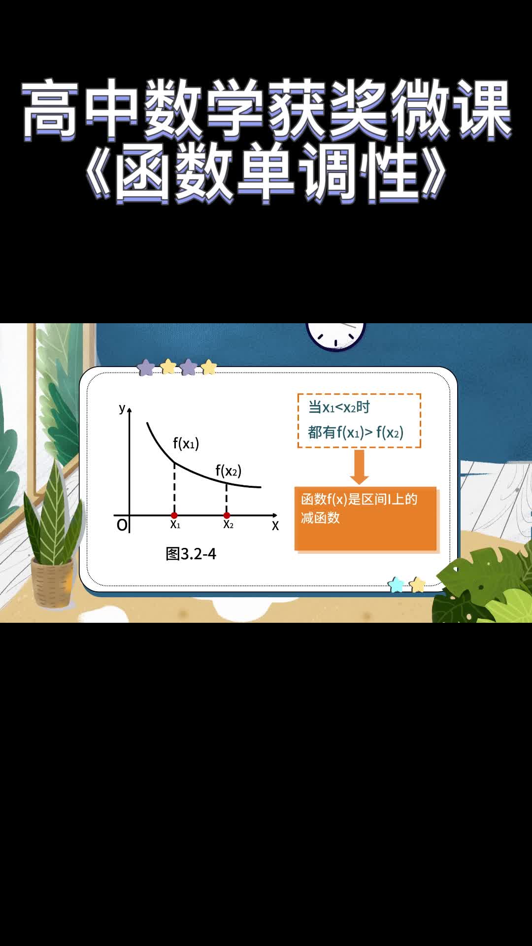 高中数学微课获奖案例来咯—《函数单调性》哔哩哔哩bilibili