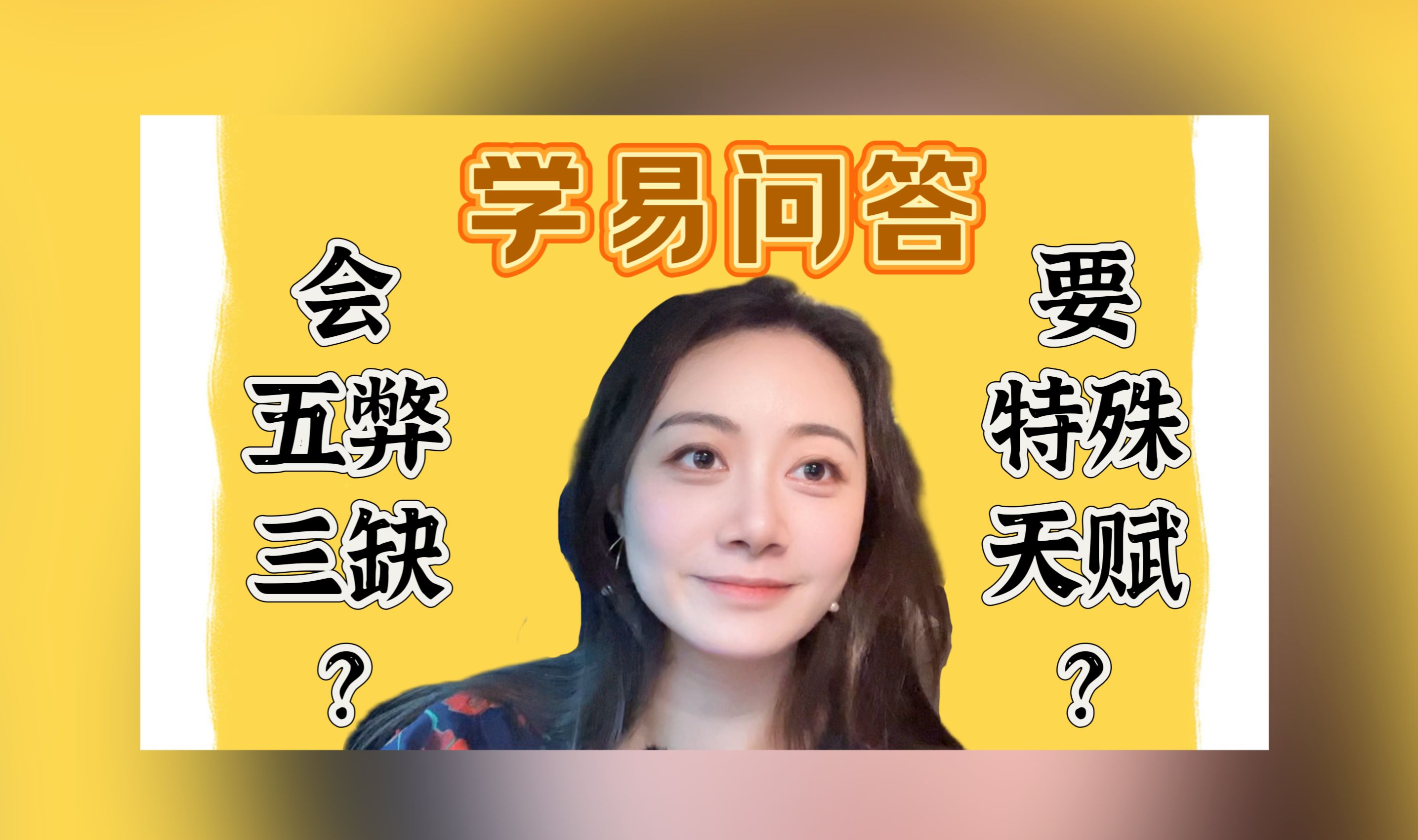 学易会五弊三缺?学易有特殊要求?我感觉他们在放P~哔哩哔哩bilibili