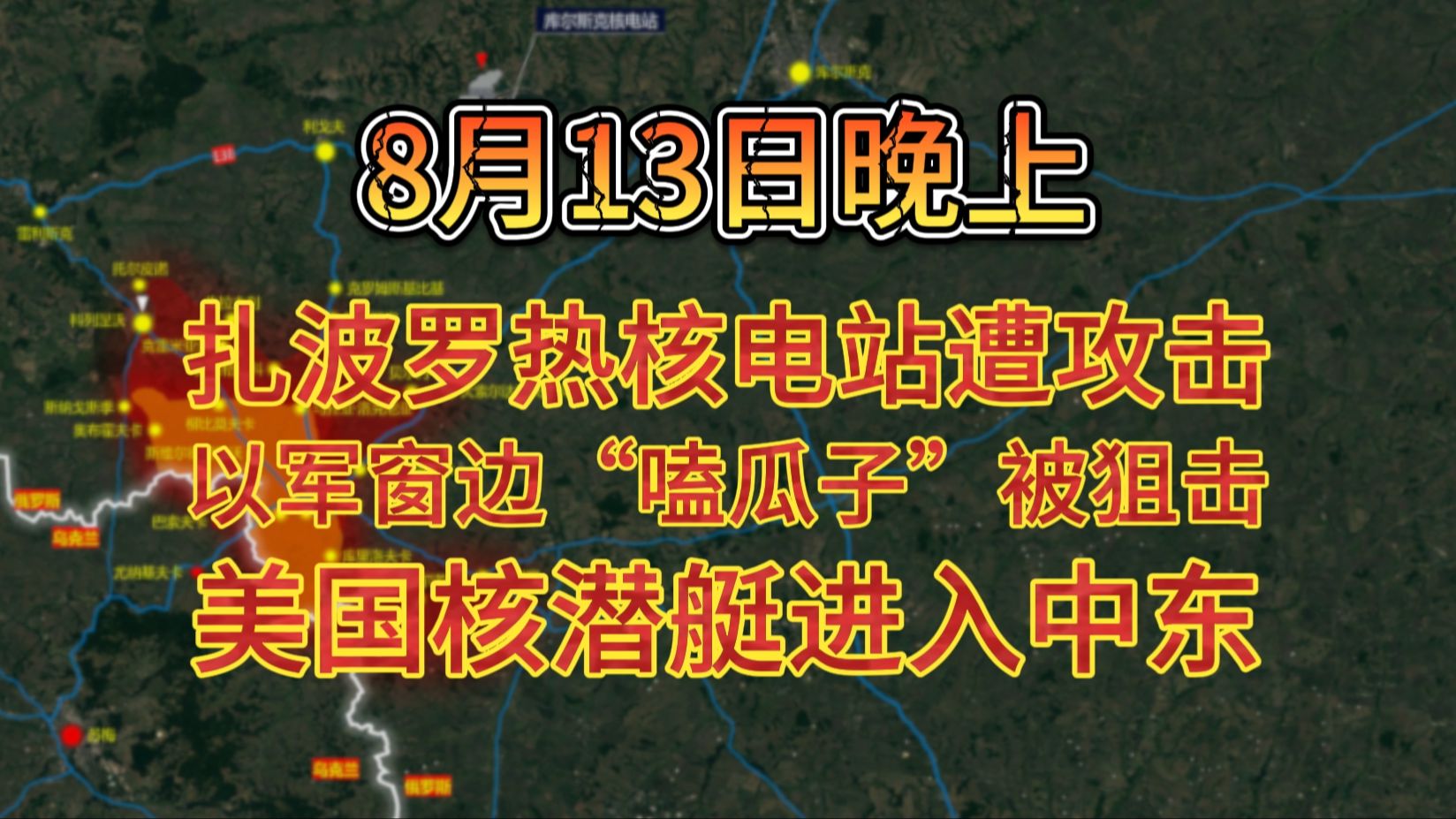 8月13日晚上 乌军占领库尔斯克扩大 扎波罗热核电站遭攻击 以军窗边“嗑瓜子”被狙击 美国核潜艇进入中东哔哩哔哩bilibili