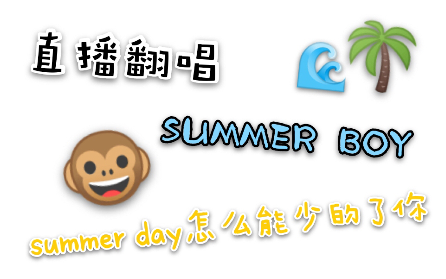 [图]【录屏】0904中国BOY直播翻唱+打歌《summer boy》