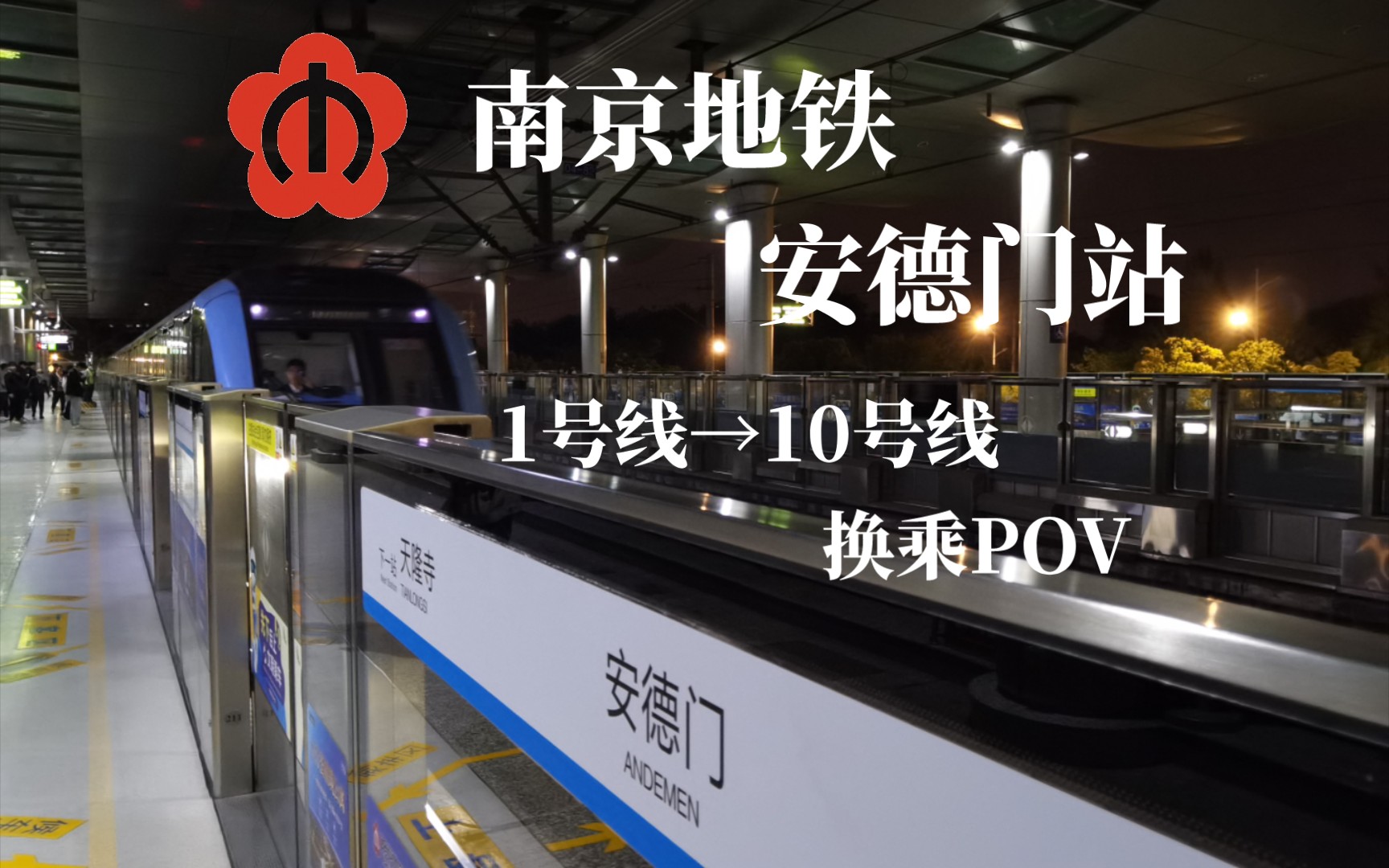 【南京地铁】最初便捷,如今废弃的换乘--南京地铁安德门站1号线→10号