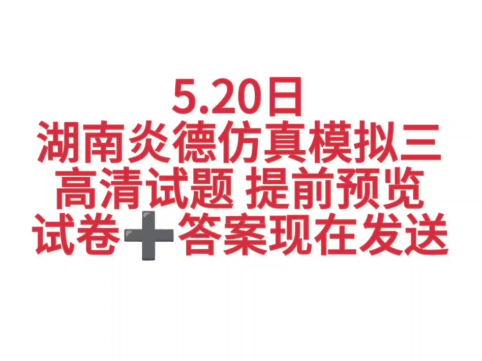 提前发送!湖南炎德英才仿真模拟三全部科目试题解析汇总完毕!哔哩哔哩bilibili