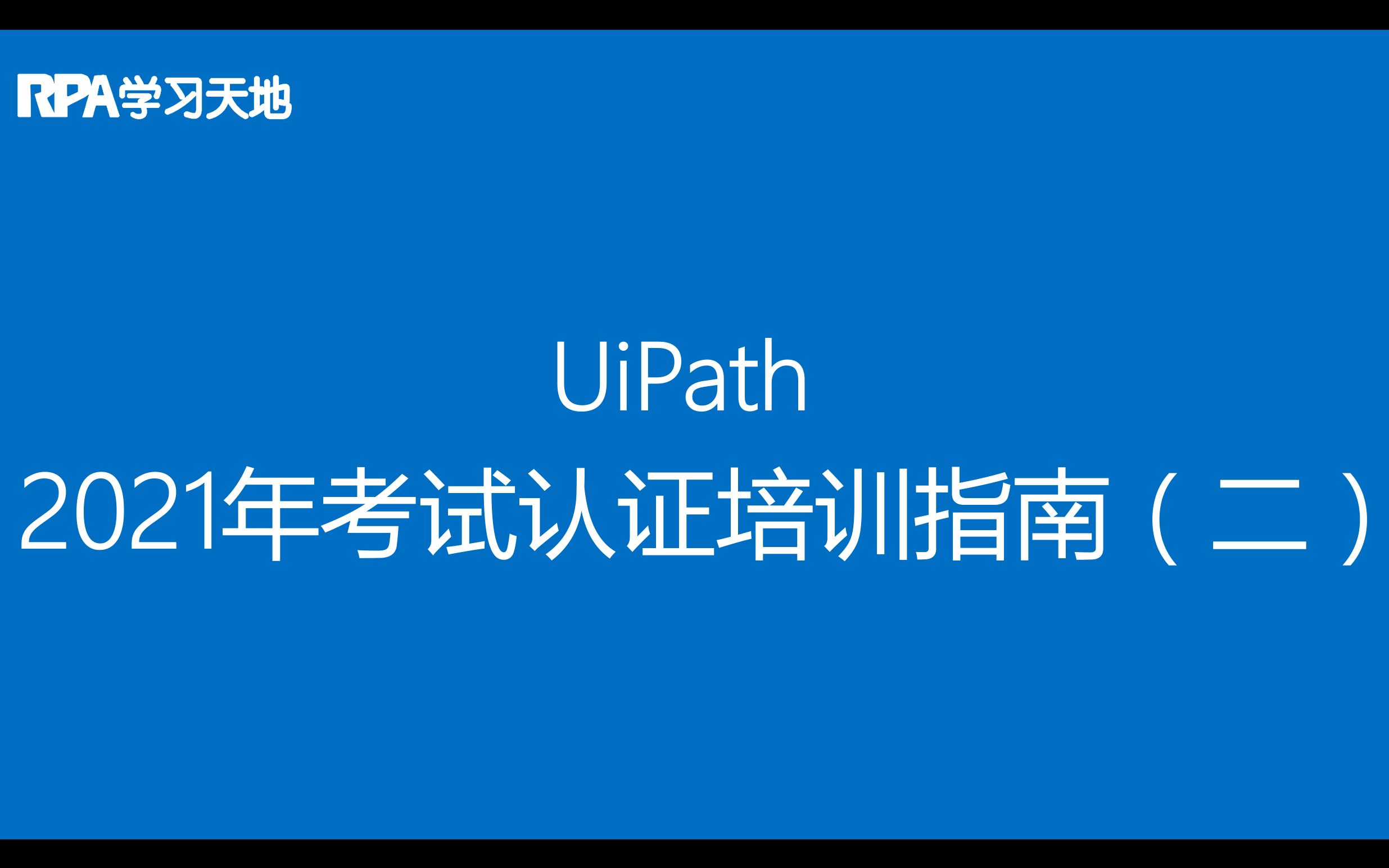 RPA学习天地:2021年最新UiPath考试认证培训指南(二)哔哩哔哩bilibili