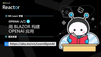 OpenAI 入门（二）｜用 Blazor 构建 OpenAI 应用
