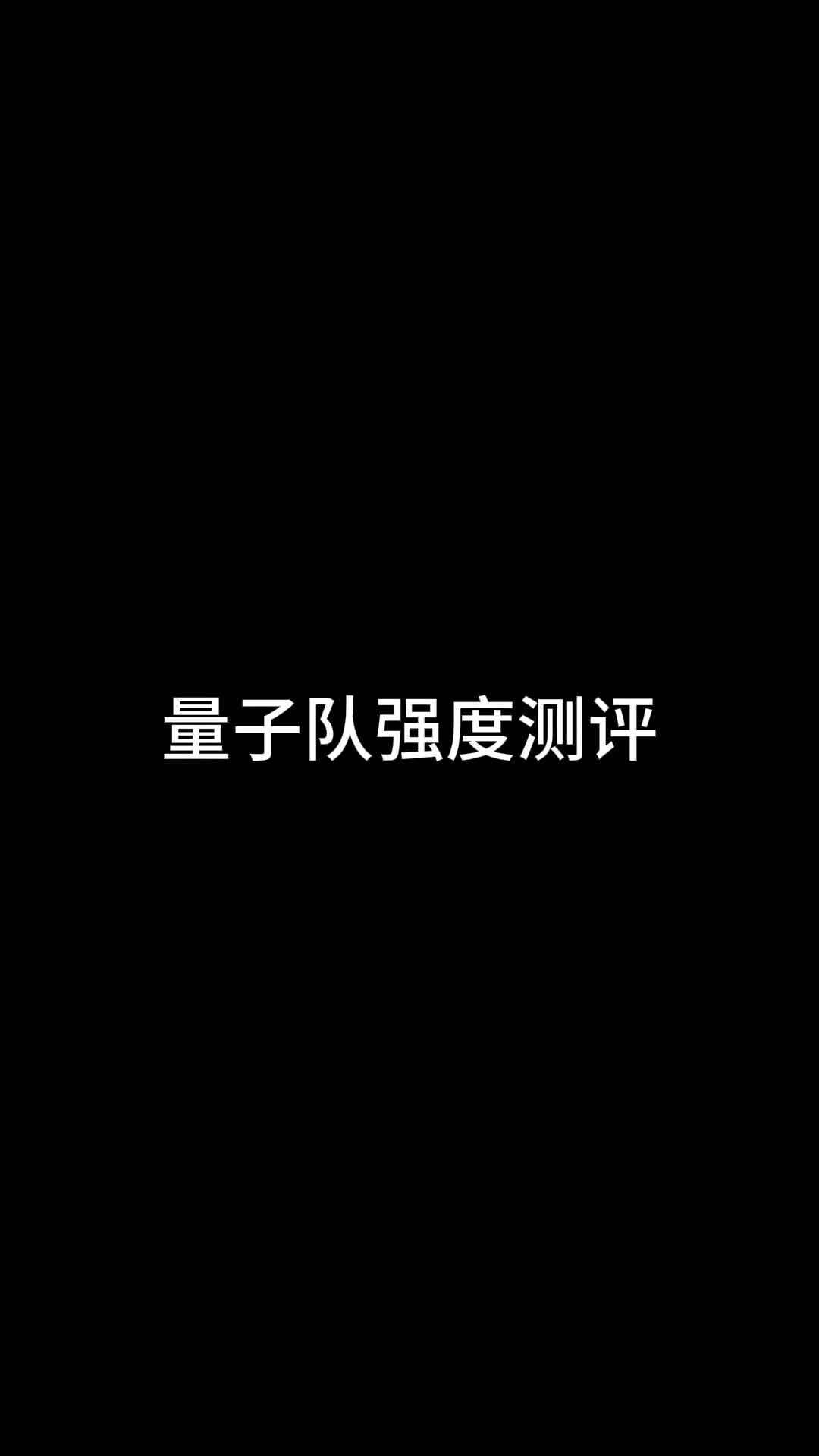 量子套的真伤真的顶啊哔哩哔哩bilibili