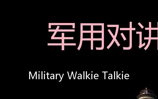 军用对讲机 Chinese Pronunciation Military Walkie Talkie哔哩哔哩bilibili