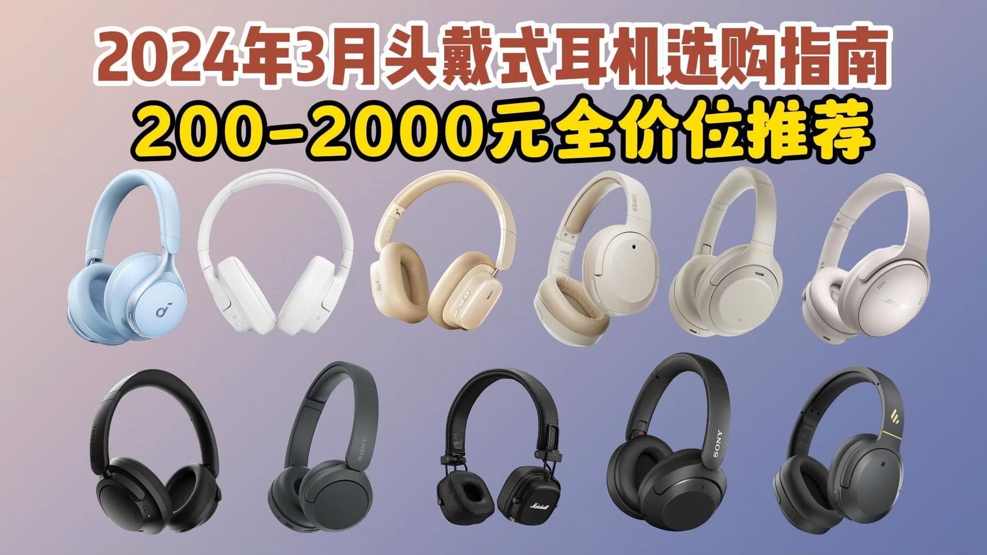 【头戴式耳机推荐】2024年3月头挑选11款2002000元价位耳机推荐,什么耳机带的比较舒服?音质好?哔哩哔哩bilibili