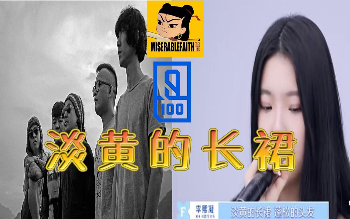 [图]用痛仰乐队的方式打开《淡黄的长裙》是什么体验？