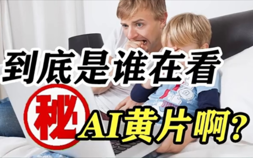 竟然有人开始沉迷AI黄片了?你看过吗?哔哩哔哩bilibili