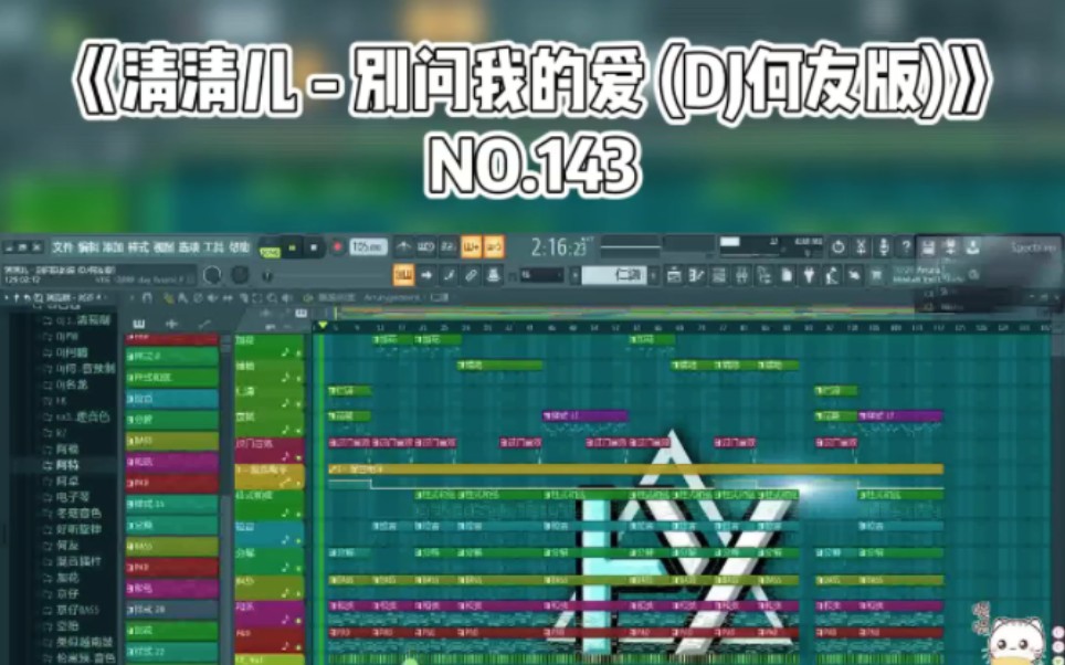 [图]清清儿 - 别问我的爱 (DJ何友版)演示工程