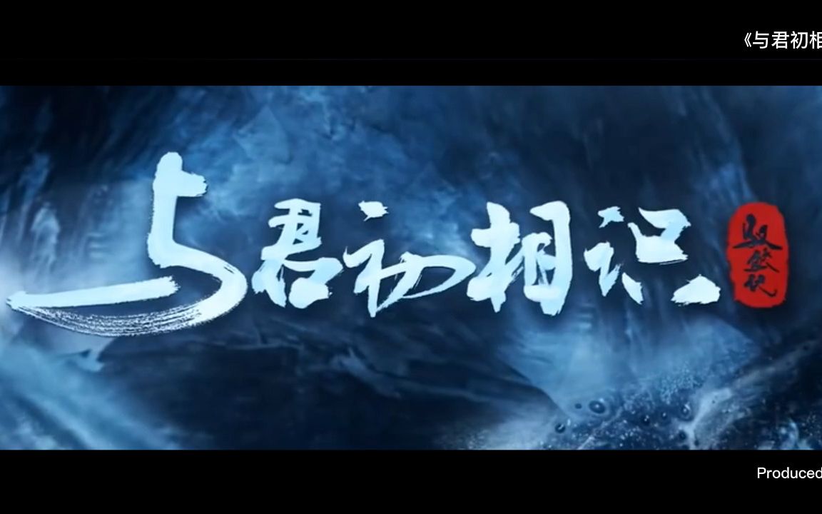 [图]毛不易《如你所想》#《与君初相识》主题曲