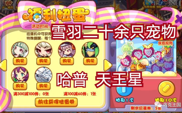 洛克王国 新版宠物一箩筐 福利扭蛋机 二十余只宠物来袭
