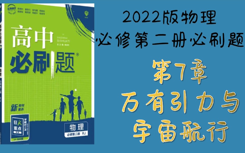 [图]2022必刷题必修第二册【第七章 万有引力与宇宙航行】